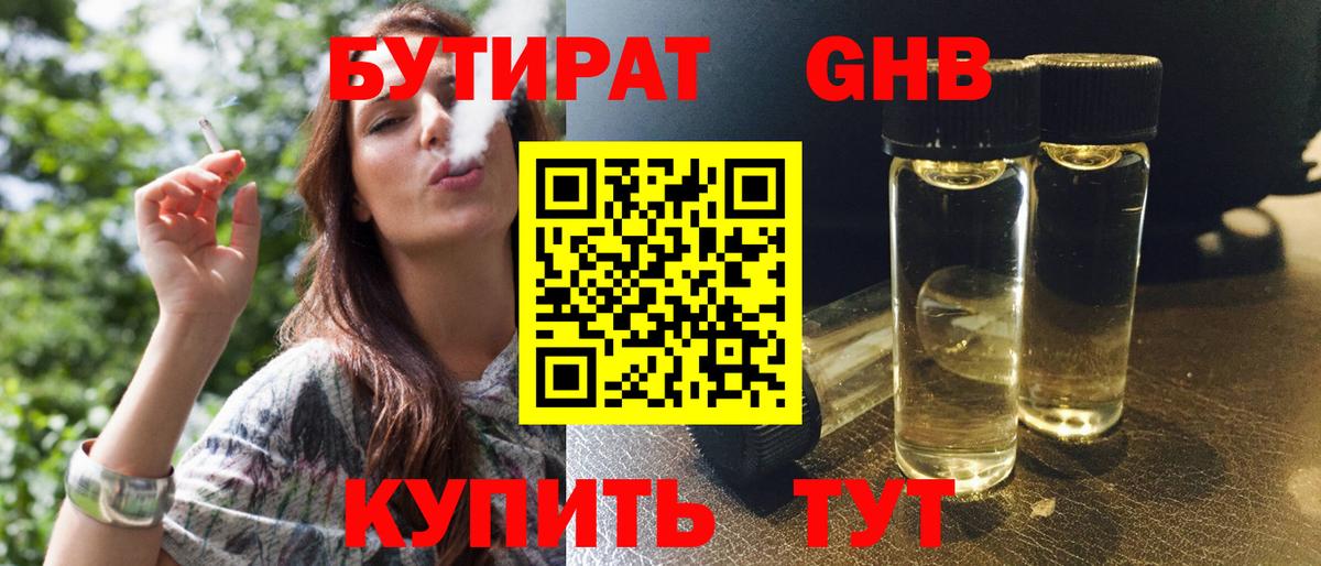 Бутират GHB Сафоново