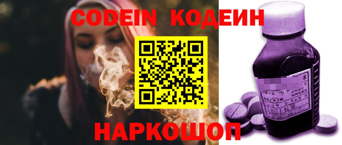 Кодеин напиток Lean (лин)  Кодеин Purple Drank  Вход с VPN  Сафоново 