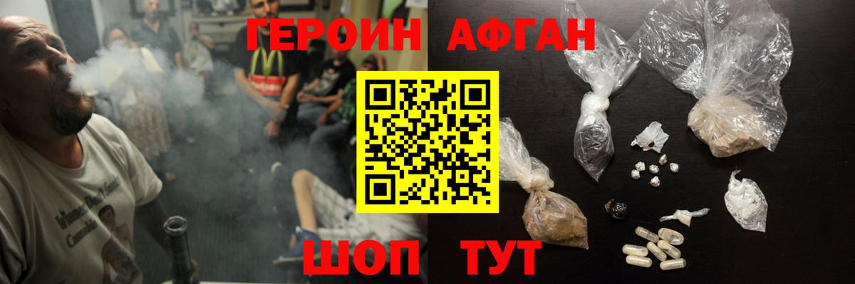 ГЕРОИН Афган Сафоново